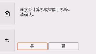 “简易无线连接”屏幕:选择“是”